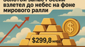 Золотой запас России взлетел до небес на фоне мирового ралли
