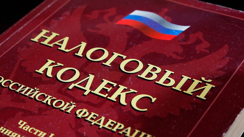 Внесены изменения в часть вторую Налогового кодекса Российской Федерации