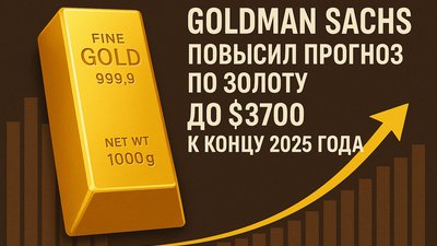 Goldman Sachs существенно повысил прогноз по цене золота до $3700 к концу 2025 года