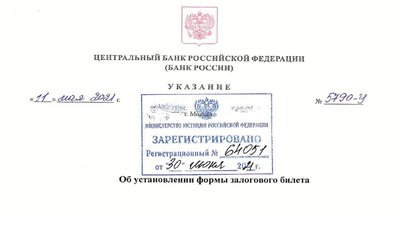 C 10 июля ломбарды переходят на новую форму залоговых билетов