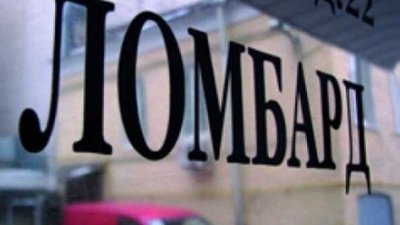 С 10 апреля 80% ломбардов могут закрыться