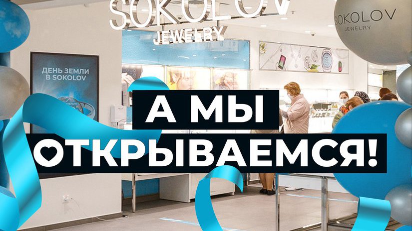 «Мы открываемся»: Рекламная кампания ювелирного бренда SOKOLOV