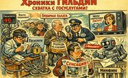 Хроники Гильдии: Схватка с Госуслугами, очереди за клеймом и сенсации из телевизора