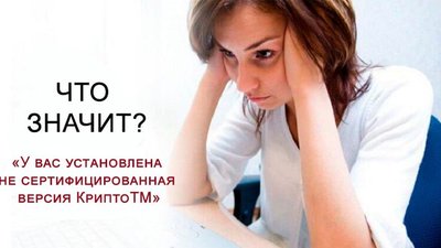 У вас установлена не сертифицированная версия КриптоТМ?