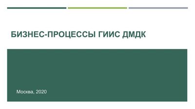 ГИИС ДМДК: Определены бизнес-процессы в системе маркировки ювелирных изделий