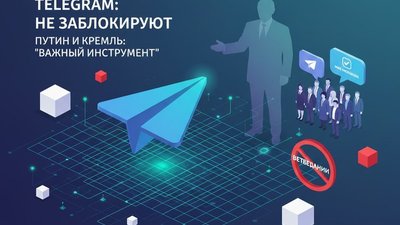 Telegram остаётся в России: Путин и Кремль выступили против блокировки мессенджера