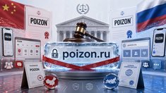 Китайский правообладатель POIZON требует передать ему домен poizon.ru и запретить российскому ООО использовать бренд