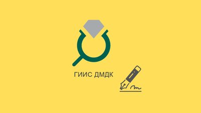 Гознак представил новую версию транспортного модуля для ГИИС ДМДК