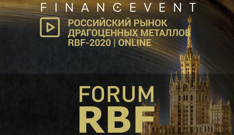 Замминистра финансов Алексей Моисеев принял участие в форуме «Российский рынок драгоценных металлов»