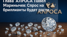 Глава «АЛРОСА» Павел Маринычев: Спрос на бриллианты будет расти