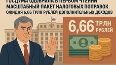 Госдума РФ одобрила в первом чтении масштабный пакет налоговых поправок, ожидая $6,66 трлн рублей дополнительных доходов