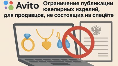 Avito вводит ограничения для продавцов ювелирных изделий, не состоящих на спецучёте