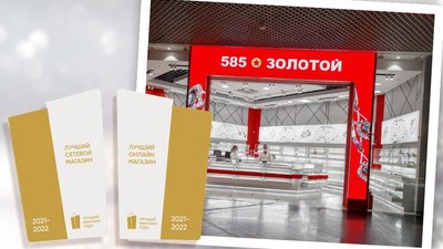 «585*ЗОЛОТОЙ» признан Лучшим магазином года