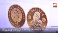 Золотая монета «Славянка» от гомельских ювелиров: произведение искусства и символ Беларуси