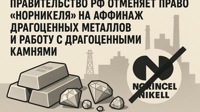 "Норникель" исключен из списка аффинажных организаций и операторов драгкамней