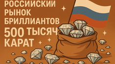 Российский рынок бриллиантов оценивается в 500 тысяч карат