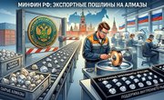 Минфин РФ готовит экспортные пошлины на алмазное сырье для стимулирования внутреннего рынка огранки