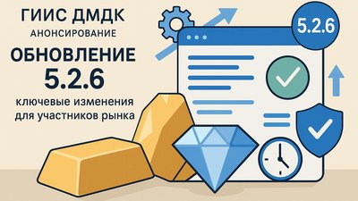 ГИИС ДМДК анонсирует обновление 5.2.6: ключевые изменения для участников рынка