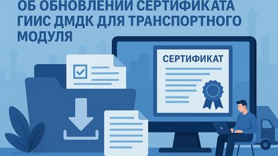 Напоминание о необходимости обновления сертификата ГИИС ДМДК для транспортного модуля