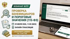 29 июля ФПП проведет вебинар по проверке бенефициаров и пороговым значениям (115-ФЗ): стартовал прием заявок на участие