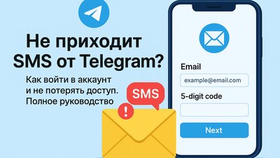 Не приходит СМС от Telegram? Как войти в аккаунт и не потерять доступ. Полное руководство
