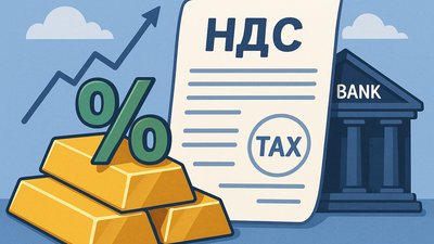 Проценты по вкладам в драгметаллах могут освободить от НДС