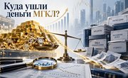 Куда уходят миллиарды МГКЛ: стремительный рост выручки, долговая нагрузка и вопросы к реальной прибыльности бизнеса