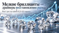 Бриллианты 0,3 карата подорожали на 15% с начала года: мировой рынок начал восстанавливаться, но кризис ещё не преодолён