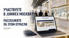 Участвуете в JUNWEX Москва? Расскажите об этом отрасли!