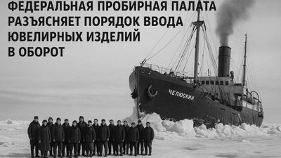 Федеральная пробирная палата разъясняет порядок ввода ювелирных изделий в оборот для художников-ювелиров