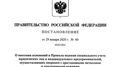 Вступили в силу изменения в Правилах ведения специального учета юридических лиц и индивидуальных предпринимателей, осуществляющих операции с ДМДК