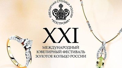 Международный ювелирный фестиваль «Золотое кольцо России»  пройдет в Костроме с 20 по 23 августа