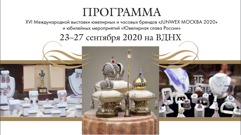Опубликована Программа выставки «JUNWEX МОСКВА 2020»