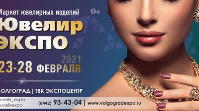 С 23 по 28 февраля в Волгограде пройдет Маркет ювелирных изделий «ЮвелирЭКСПО»