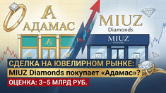 Громкая сделка на ювелирном рынке: сеть «Адамас» готовится к продаже, основной претендент — MIUZ Diamonds