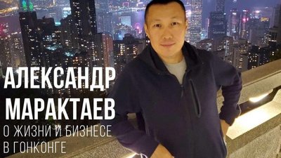 Александр Марактаев о бизнесе и жизни в Гонконге