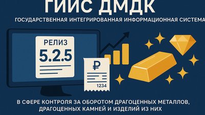 Гознак готовит новый релиз ГИИС ДМДК 5.2.5