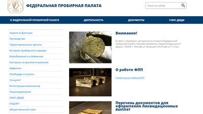 Обновлен сайт Федеральной пробирной палаты