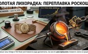 Золотая лихорадка уничтожает историю: рекордные цены на металл привели к массовой переплавке люксовых часов