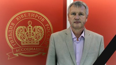Российская ювелирная отрасль понесла огромную утрату: ушел из жизни генеральный директор Ассоциации «Гильдия ювелиров России» Эдуард Юрьевич Уткин