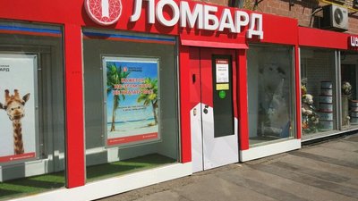 Деятельность ломбардов в Московской области официально резрешена