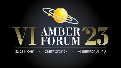 С 22 по 25 июня 2023 в Светлогорске пройдет VI Международный экономический форум янтарной отрасли AmberForum 2023