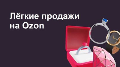 OZON: Как начать продажи в категории «Ювелирные изделия и бижутерия»
