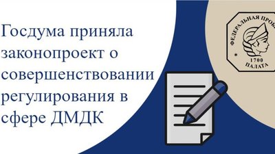 Госдума приняла законопроект о совершенствовании регулирования в сфере ДМДК