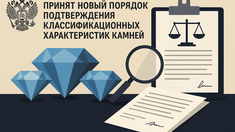 Принят новый Порядок подтверждения классификационных характеристик драгоценных камней