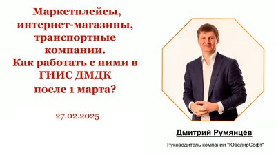 ЮвелирСофт провел вебинар по работе в ГИИС ДМДК: ключевые аспекты для бизнеса после 01.03.2025