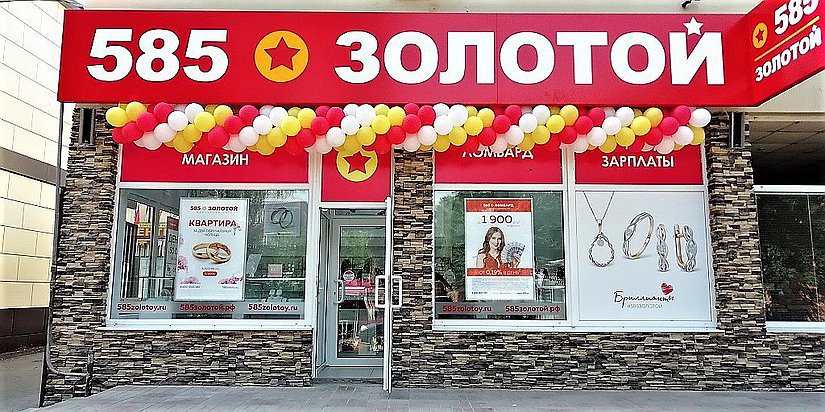 Федеральная ювелирная сеть «585*Золотой» открыла тысячный магазин