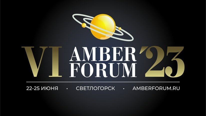 В Светлогорске с 22 по 25 июня пройдёт VI Международный экономический форум янтарной отрасли