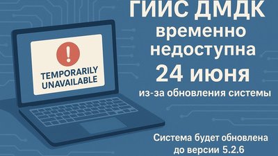 ГИИС ДМДК будет временно недоступна 24 июня из-за обновления системы