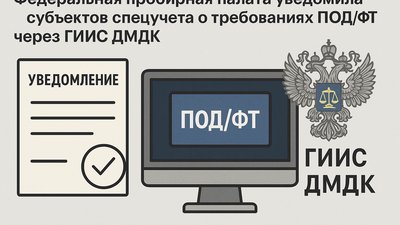 Федеральная пробирная палата уведомила субъектов спецучета о требованиях ПОД/ФТ через ГИИС ДМДК